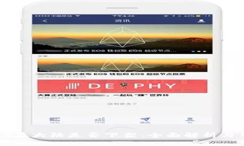 tpWallet在大陆是否下架：全面解析与用户指南