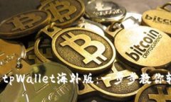 如何下载tpWallet海外版：一