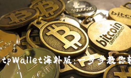 如何下载tpWallet海外版：一步步教你轻松获取！