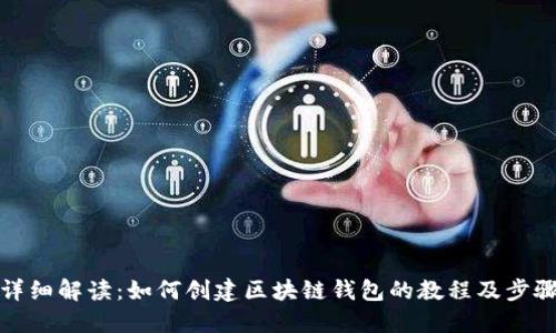 详细解读：如何创建区块链钱包的教程及步骤
