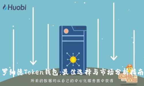 罗纳德Token钱包：最佳选择与市场分析指南