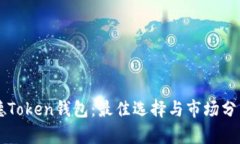 罗纳德Token钱包：最佳选择