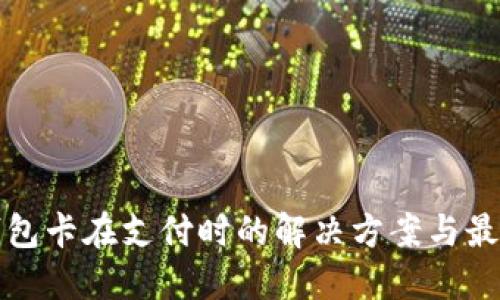 TP冷钱包卡在支付时的解决方案与最佳实践