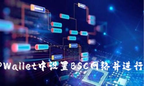 如何在TPWallet中设置BSC网络并进行操作指南