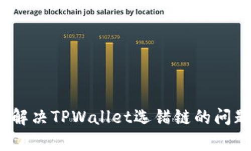 平台用户必读：解决TPWallet选错链的问题及其步骤解析