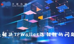平台用户必读：解决TPWa