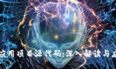 区块链应用项目源代码：