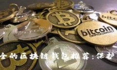 2023年最安全的区块链钱包