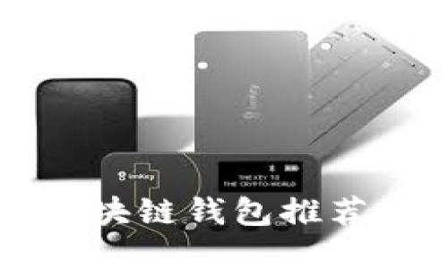 2023年最安全的区块链钱包推荐：保护你的数字资产