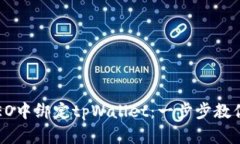 如何在CREO中绑定tpWallet：