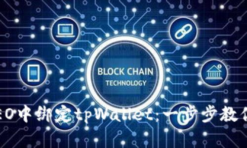 如何在CREO中绑定tpWallet：一步步教你轻松实现