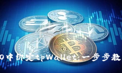 如何在CREO中绑定tpWallet：一步步教你轻松实现