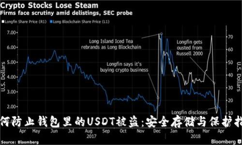 如何防止钱包里的USDT被盗：安全存储与保护指南