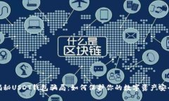 揭秘USDT钱包骗局：如何保