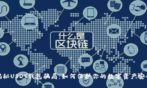 揭秘USDT钱包骗局：如何保护你的数字资产安全