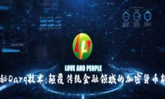 揭秘Darq技术：颠覆传统金