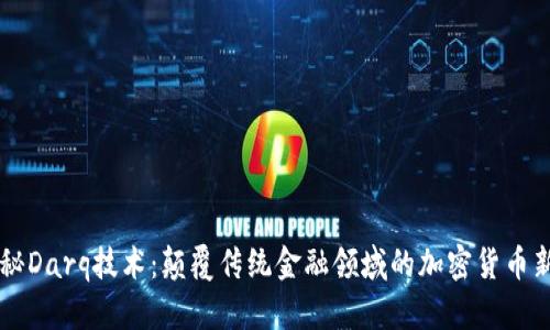 揭秘Darq技术：颠覆传统金融领域的加密货币新星