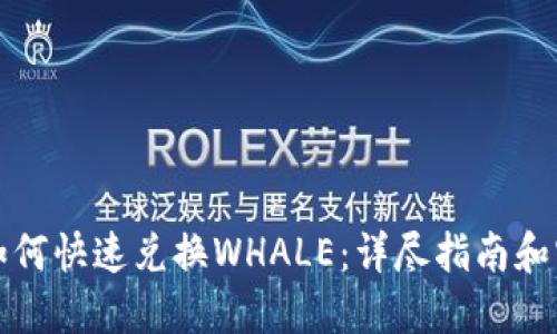 TP钱包如何快速兑换WHALE：详尽指南和实用技巧