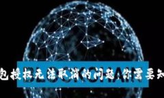 如何解决TP钱包授权无法取