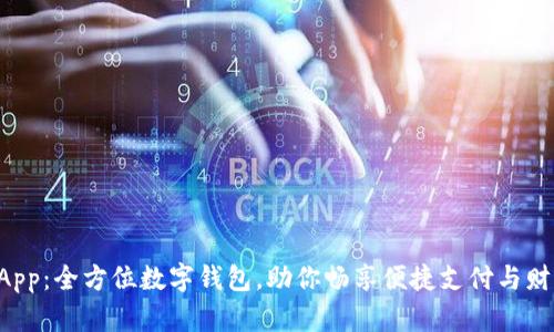 U钱包App：全方位数字钱包，助你畅享便捷支付与财富管理