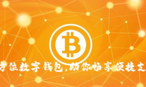 U钱包App：全方位数字钱包，助你畅享便捷支付与财富管理