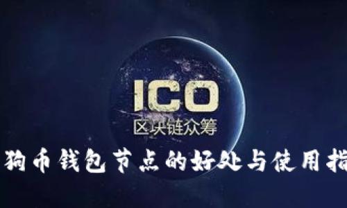 狗狗币钱包节点的好处与使用指南