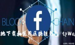 如何安全快速地下载和使
