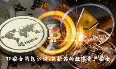 TP安全钱包认证：保护你的