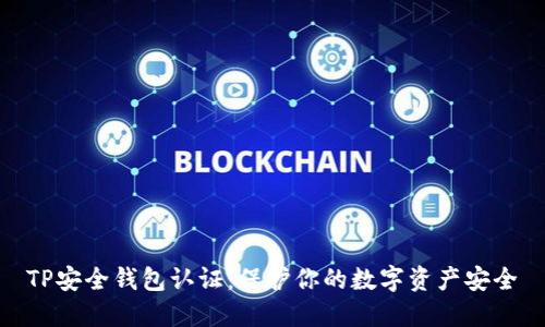 TP安全钱包认证：保护你的数字资产安全