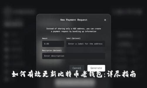 如何有效更新比特币老钱包：详尽指南