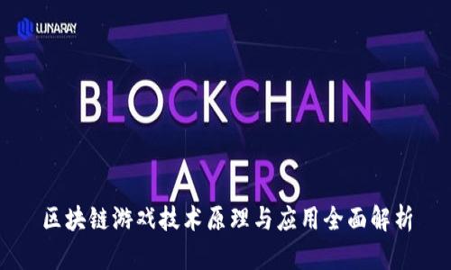 区块链游戏技术原理与应用全面解析
