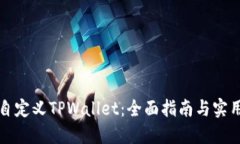 如何自定义TPWallet：全面指