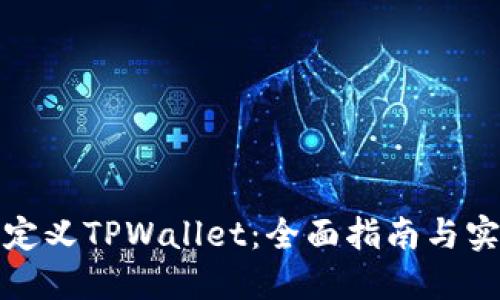 如何自定义TPWallet：全面指南与实用技巧