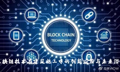 区块链技术在建筑施工中的创新应用与未来潜力