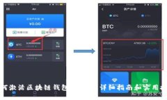 如何激活区块链钱包的金