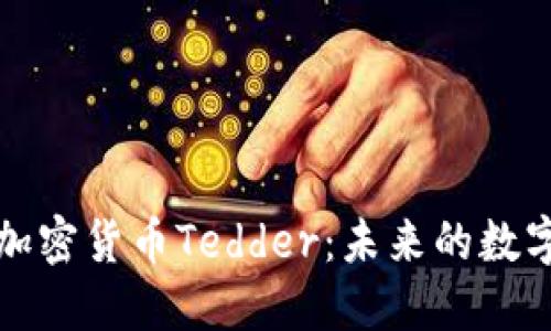 深入了解中国加密货币Tedder：未来的数字金融解决方案