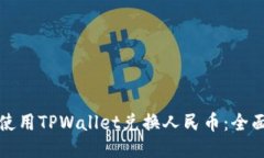 如何使用TPWallet兑换人民币