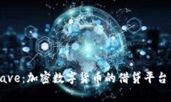深入解析Aave：加密数字货