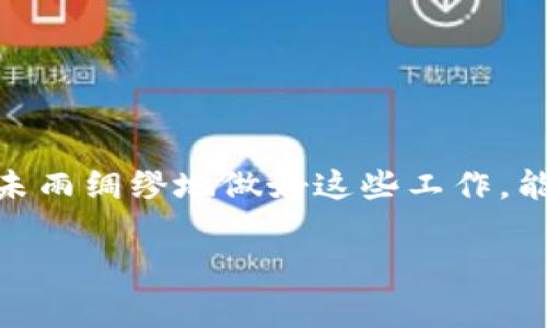 ADA币（Cardano代币）是否可以转入TPWallet，具体情况取决于TPWallet是否支持ADA币。通常在使用任何钱包或交易平台进行转账之前，确认以下几点是至关重要的：

一、确认TPWallet对ADA币的支持
首先，您需要查询TPWallet是否明确支持ADA币的存储和交易。一些钱包可能仅限于特定的加密货币，如果ADA不在支持的币种列表中，您将无法直接通过TPWallet进行相关操作，或者可能会面临丢失资金的风险。

二、检查地址格式
ADA币有其特定的地址格式，通常以