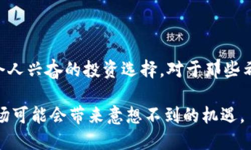   OML加密货币：投资新机遇与技术分析 / 

 guanjianci OML, 加密货币, 投资机会 /guanjianci 

什么是OML加密货币？

在数字化时代的浪潮中，OML加密货币以其独特的特点和潜在的投资价值逐渐引起了投资者和技术爱好者的关注。OML（Omni Money Ledger）是一种基于区块链技术的加密货币，致力于提供一种安全、透明且高效的支付方式。与许多传统货币不同，OML并不受中央银行的管控，而是依赖于去中心化的网络进行交易和验证。这种特性使得OML加密货币在一定程度上规避了通货膨胀和政策风险。

OML的技术背景

OML加密货币基于先进的区块链技术，确保每一笔交易都经过严格的验证和加密。这种技术不仅增强了安全性，更提高了交易的透明度。通过分布式账本技术，所有参与者都能够实时查看交易记录，避免了信息的不对称。

另外，OML还采用了智能合约的技术。这意味着在交易过程中，合约条款一旦达成便可自动执行。这无疑简化了交易流程，降低了因人为错误带来的风险。

OML的应用场景

作为一种新兴的加密货币，OML的应用场景非常广泛。这包括在线支付、跨境交易、以及基于区块链的金融服务等。许多在线商家和平台已经开始接受OML作为支付方式，这无疑为消费者提供了更大的便利。

此外，OML的去中心化特点使得它在国际贸易中具有巨大的潜力。传统的跨境交易中往往需要经过多道中介环节，导致交易时间长、费用高。而利用OML，交易可以在短时间内完成，且手续费大大降低。这种优势在越来越全球化的商业环境中显得尤为重要。

投资OML的优势

投资OML加密货币有多个潜在优势。首先，OML相对较新的市场使得早期投资者有机会在市场价格上涨之前进行布局。随着越来越多的商家接受OML作为支付工具，其需求自然会增加，推动价值上升。

其次，OML的去中心化特性为投资者提供了一定的安全保护。不同于股票市场的波动，OML的价格波动更多地受市场供需关系的影响，从而减少了人为操控的风险。

如何购买OML加密货币？

对于想要投资OML的用户而言，购买流程相对简单。首先，你需要选择一个可信赖的交易平台，这些平台支持OML的交易并提供良好的用户体验。一些知名的交易所，如Binance和Coinbase，通常提供多种加密货币的交易服务。

注册后，用户需要通过身份验证，并将资金存入账户。资金可通过银行转账、信用卡或其他加密货币等多种方式充值。完成这些步骤后，用户可以在交易市场中寻找OML，选择购买数量并完成交易。

市场走势与前景分析

对OML的市场走势进行分析，可以为投资决策提供重要参考。自上线以来，OML的价格经历了多次波动。在市场初期，由于认知度较低和交易量不足，OML的价格相对稳定。伴随着越来越多的用户加入，市场活跃度提高，其价格也随之上涨。

未来，OML的前景被普遍看好。尤其是在全球数字货币逐渐被接受的趋势下，OML可能会迎来更大的市场机会。越来越多的行业开始探索区块链技术的应用，OML作为其中的一部分，有望通过技术创新推动自身发展。

OML的风险与挑战

虽然OML有诸多优势，但投资风险同样存在。加密货币市场的不确定性极高，包括政策风险、技术风险和市场波动等因素都可能影响投资者的收益。因此，在决策之前，应充分评估相关的风险，并尽量制定合理的投资策略，例如分散投资以降低风险。

投资者的决策建议

在考虑投资OML之前，投资者应充分了解项目背景及团队能力。通常优秀的项目会有强大的开发团队和清晰的规划。通过查阅相关的信息和社区反馈，投资者可以更好地判断项目的可信度。

此外，关注行业动态和技术趋势也是投资者成功的关键。随着区块链技术的不断演进，新型的商业模式和应用会不断涌现，掌握这些信息可以帮助投资者占得先机。

总结

OML加密货币作为一种新兴的资产，凭借其去中心化、透明、安全等特性，逐渐吸引了众多投资者的目光。虽然市场中潜藏着风险，但通过合理的研究与投资策略，OML有潜力成为一个令人兴奋的投资选择。对于那些希望在数字货币领域踏上新旅程的投资者而言，OML提供了诸多可能性，这无疑是值得关注的。 

综上所述，OML加密货币的崛起不仅是区块链技术发展的结果，更是全球经济数字化的重要标志。无论是希望进行投机还是追求长期投资价值的用户，以OML为起点，探索这个新兴市场可能会带来意想不到的机遇。