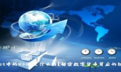 tpWallet中的USDT是什么链？