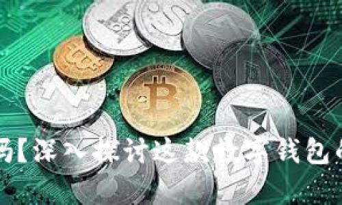 tpWallet安全吗？深入探讨这款数字钱包的骗局与安全性
