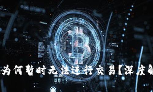 ## TPWallet为何暂时无法进行交易？深度解析与解决方案