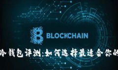 比特币冷钱包评测：如何