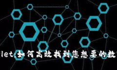 TPWallet：如何高效找到您想