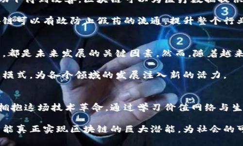 baoti区块链行业与应用：开启数字时代的新纪元/baoti

区块链, 行业应用, 数字化转型/guanjianci

引言：区块链的崛起与数字化转型
随着科技的飞速发展，区块链作为一种革命性的技术逐渐嵌入我们生活的各个角落。从金融到物流，再到医疗与版权保护，区块链的应用无处不在。它不仅仅是一种新的技术手段，更是推动社会变革、促进经济结构转型的重要力量。

区块链的基本概念与特征
首先，了解区块链的基本概念至关重要。区块链是一种去中心化的分布式账本技术，它通过加密算法确保交易的安全性和透明性。每一笔交易记录都会被打包成一个“区块”，并链接到前一个区块，形成一个不可篡改的链条。这种结构使得信息的共享与存储变得更加高效和安全。

再者，区块链的核心特性也十分引人注目。去中心化、透明性、不可篡改以及智能合约等特性使得它在解决传统行业痛点方面表现出色。例如，在供应链管理中，区块链能够实现从生产到销售的全过程追踪，有效降低欺诈和错误的发生率。

区块链在金融行业的应用
在金融行业，区块链的潜力十分巨大。从传统的银行业务到新兴的加密货币交易，区块链技术的应用使得资金的流动更加便捷、高效。尤其是在跨境支付方面，区块链大幅降低了交易成本和时间延迟。

例如，Ripple这样的平台，利用区块链技术，实现了即刻跨境支付，有效打破了传统银行之间的壁垒。同时，区块链也促进了去中心化金融（DeFi）的发展，通过智能合约，用户可以在没有第三方的情况下进行借贷和交易。这种新兴的金融生态系统，正在吸引越来越多的投资者和用户的参与。

区块链在物流与供应链管理的应用
物流与供应链管理是另一个区块链技术应用的典型领域。传统的供应链管理通常存在信息不对称、效率低下等问题，而区块链能够通过其透明性和可追溯性，解决这些痛点。

例如，沃尔玛与IBM合作推出的食品安全追溯系统，利用区块链技术记录食品从农田到消费者餐桌的每一个环节。消费者可以通过扫描二维码，实时查看食品的来源信息，这是对食品安全负责的重要举措。

区块链在医疗领域的潜力
医疗行业同样受益于区块链技术。患者的医疗记录、药品的供应链管理，以及临床试验数据的透明性都在区块链技术的帮助下得到改善。区块链可以为医疗数据提供更加安全和高效的存储方式，同时患者也可以更好地掌握自己的健康信息。

例如，某些医疗机构已经开始试点利用区块链存储患者的健康记录，确保数据安全性和隐私保护。而在药品管理方面，区块链可以有效防止假药的流通，提升整个行业的信任度。

区块链技术的未来展望
尽管区块链技术展现出了巨大的潜力，但它的发展仍然面临挑战。法律政策的不完善、技术的成熟度、以及公众意识的提升，都是未来发展的关键因素。然而，随着越来越多的企业和组织加入到区块链的应用中，不断创新的新模式也在探索中逐渐显现。

在数字化转型的大潮中，区块链的前景令人期待。未来，区块链不仅会对传统行业产生深远的影响，也可能催生出新的商业模式，为各个领域的发展注入新的活力。

结论：拥抱区块链的时代
总之，区块链不仅是一个行业或技术的概念，而是一个充满机会与挑战的新兴领域。各行各业的从业者都应该积极主动地拥抱这场技术革命。通过学习价值网络与生态系统，掌握区块链的基本应用与行业前沿，充分利用这一技术带来的优势，才能在未来数字经济中占据一席之地。

作为一种连接现实与虚拟的桥梁，区块链将继续引领我们进入一个更加智能化、高度连接的未来。只有不断探索和创新，才能真正实现区块链的巨大潜能，为社会的可持续发展贡献力量。