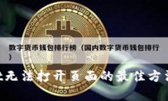 解决tpWallet无法打开页面的