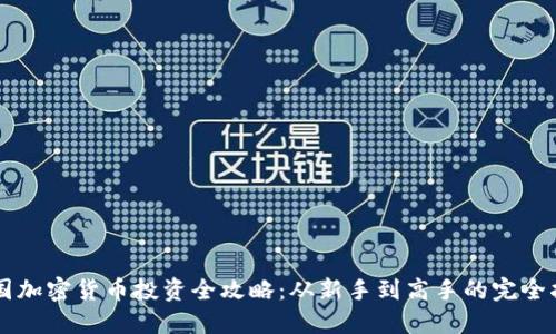 韩国加密货币投资全攻略：从新手到高手的完全指南