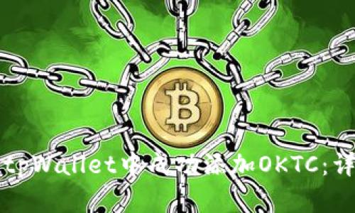 如何在tpWallet中成功添加OKTC：详细指南
