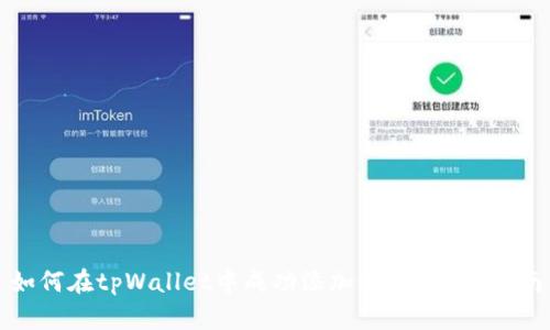 如何在tpWallet中成功添加OKTC：详细指南